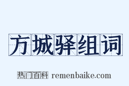 方城驿组词是什么意思的图片